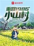 重回1986小山村txt奇书