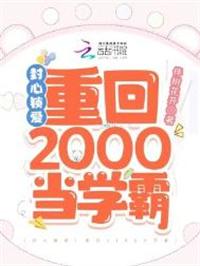 封心锁爱重回2000当学霸5200网