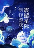 制作游戏震撼星际夜星稀