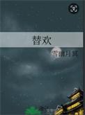 替欢雪幽月冥笔趣阁最新章节更新内容