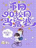 重回90年代当富婆