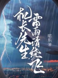 机长先生雷雨请绕飞短剧女主叫什么