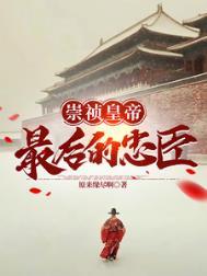 大明崇祯最后的忠臣gl