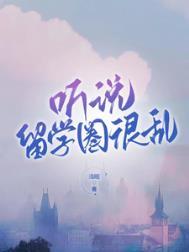 留学生圈子乱吗