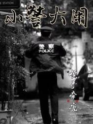 小警大用免费阅读