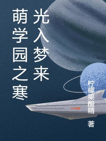 萌学园原创男主受