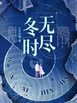 无冬无尽回廊