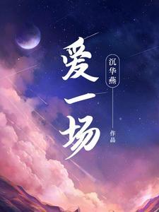 有缘无份爱一场