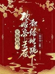 与妾做平妻?我转身改嫁当皇后有没有短剧