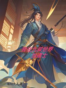 九叔门下大师兄TXT