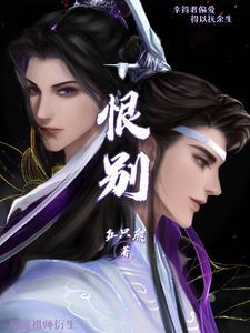 魔道祖师衍生之恨别作者五只熊全文阅读