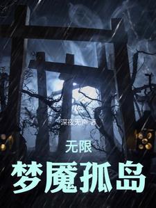 无限流我在恐怖世界里当大佬