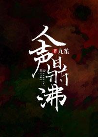 人声鼎沸是形容什么