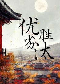 优胜劣汰读音是什么