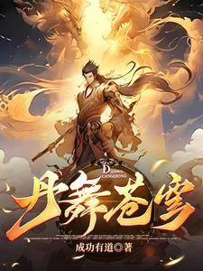 至尊炼丹师废柴九小姐免费