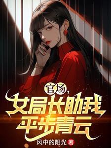 女局长半夜叫副官