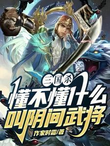 三国杀有仙将吗