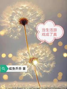 第一章生活成了游戏