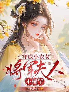 穿成将军的小仙女无防盗