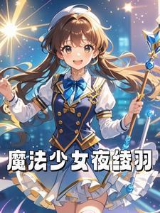 魔法少女奈叶凛音结婚