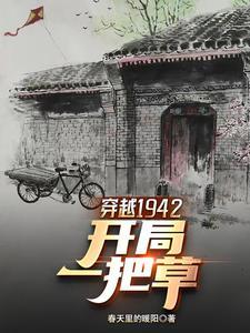 穿越1942有空间春天里的暖阳