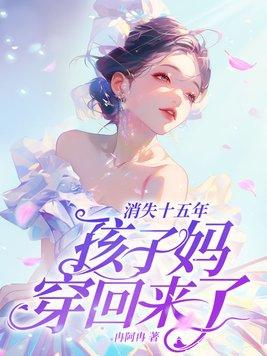 消失十五年孩子妈穿回来了漫画