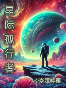 星际孤航在线观看