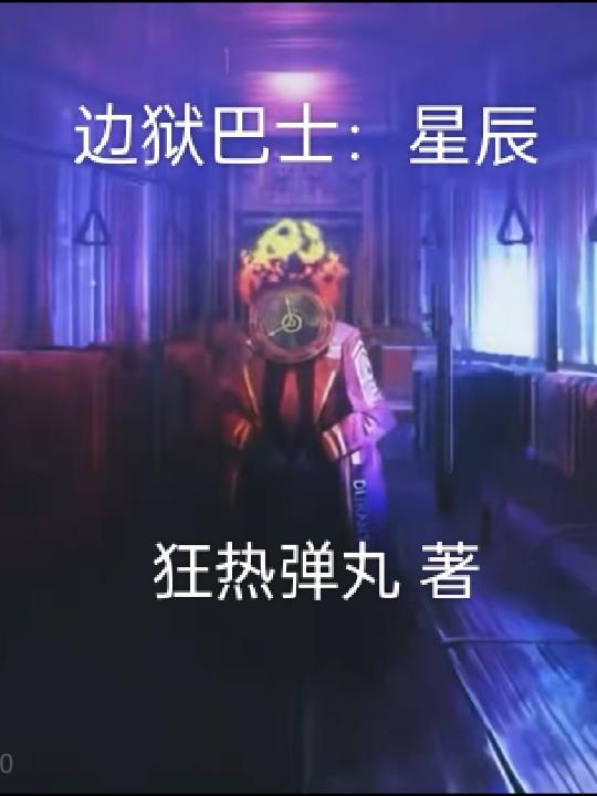 边狱巴士剧情