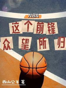 nba前锋是什么意思