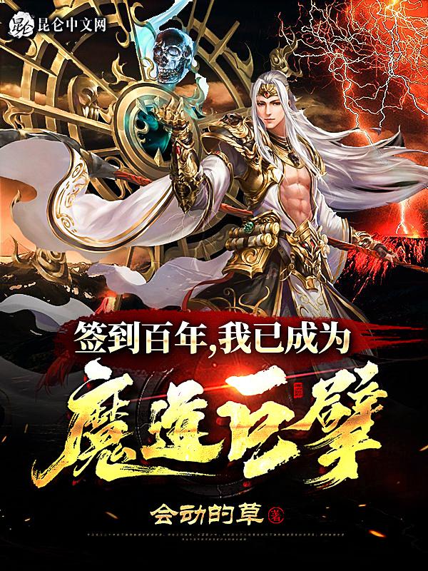 签到百年我成了魔教大佬