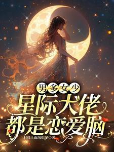 星际大佬她自带bug爱下书