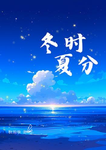 时夏时冬 穿越电视名叫什么