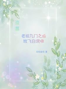 盗墓老祖九门之后放飞自我啦免费阅读