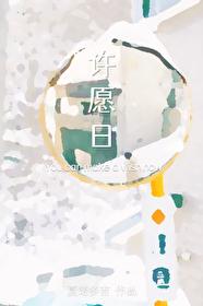 许愿日by夏诺多吉