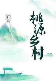 桃源乡村免费阅读