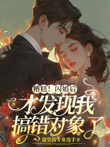 发现搞错闪婚对象怎么处理