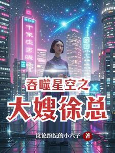 吞噬星空女主徐