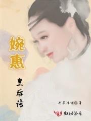 皇后婉柔传