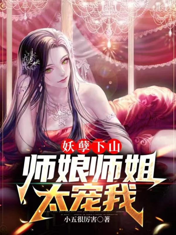 妖孽师傅寻我去修仙