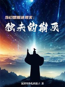 当幻想成为现实