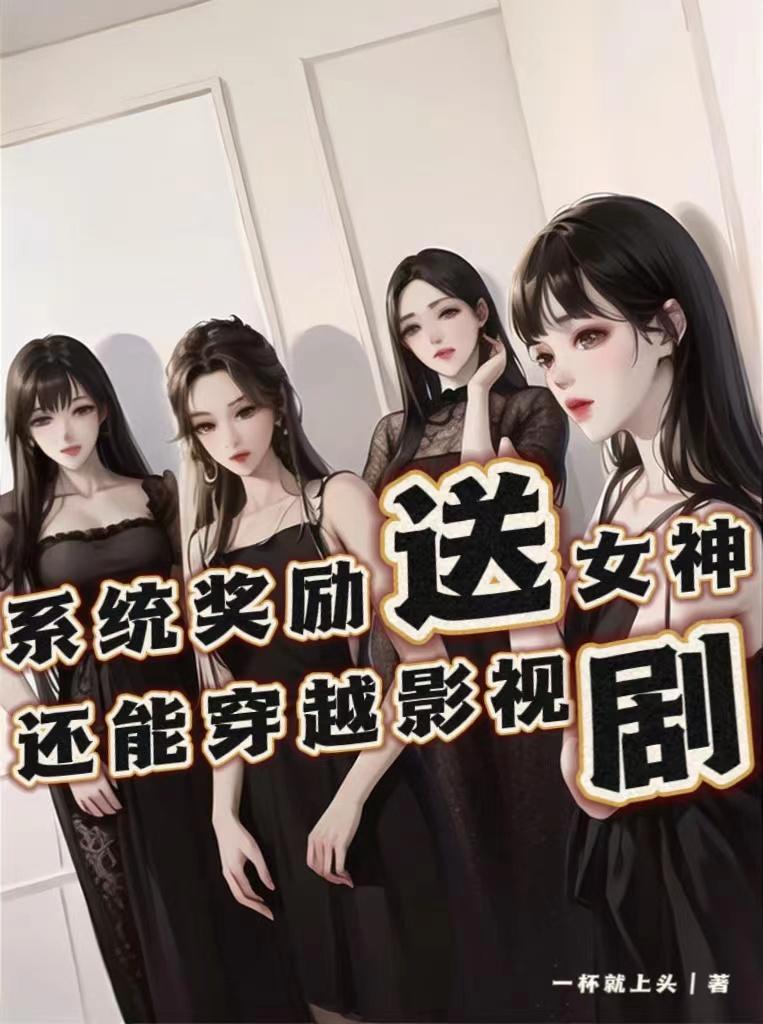 系统奖励女主美貌的快穿文