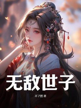 无敌世子爷