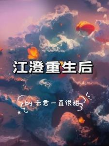 江澄重生后 赤君一直很甜