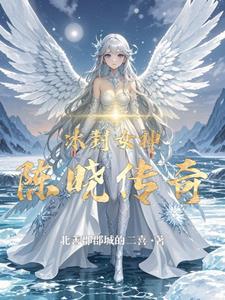 冰封女神陈晓传奇演员表