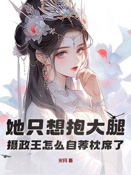 摄政王他大腿真好