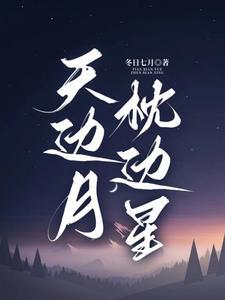 月落星辰的