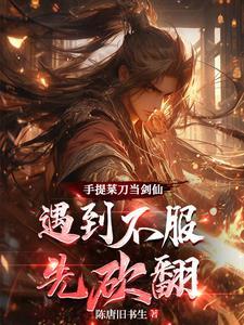 穿越仙侠排行榜完结版