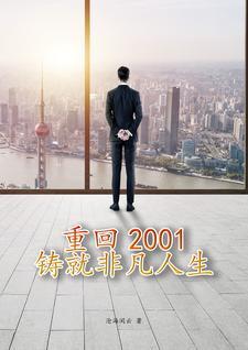 第一章重回2001