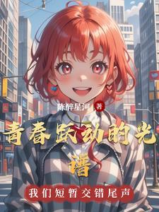 青春跃动广播体操