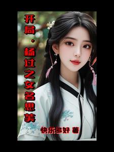 杨过之女名思芙的